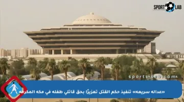 «عدالة سريعة» تنفيذ حكم القتل تعزيرًا بحق قاتلي طفلة في مكة المكرمة